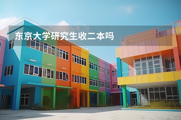 东京大学研究生收二本吗