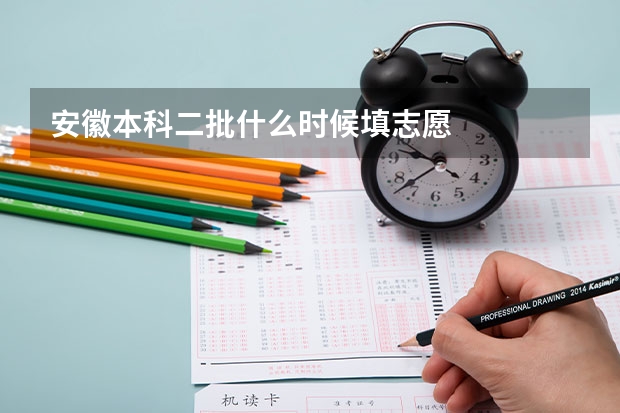 安徽本科二批什么时候填志愿