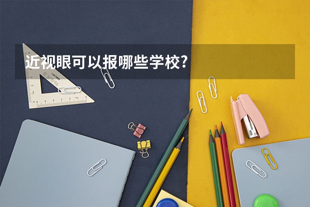 近视眼可以报哪些学校?