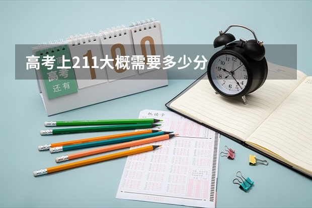 高考上211大概需要多少分