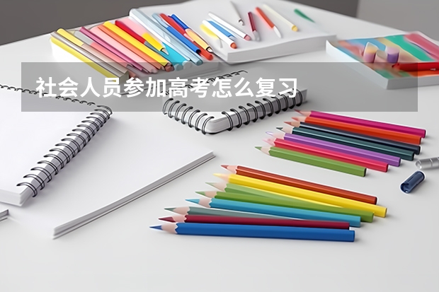 社会人员参加高考怎么复习