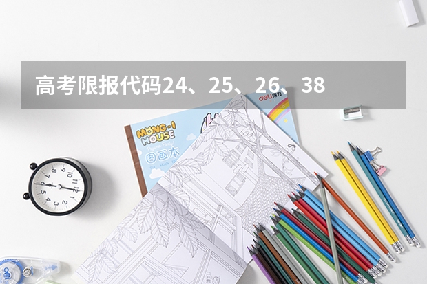 高考限报代码24、25、26、38是什么意思