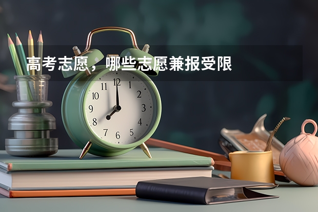 高考志愿，哪些志愿兼报受限
