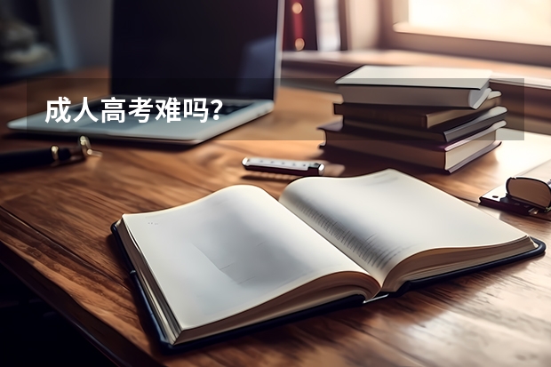 成人高考难吗？