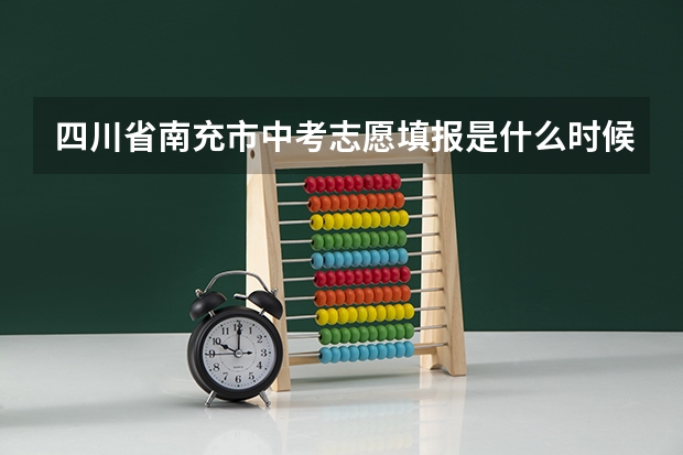 四川省南充市中考志愿填报是什么时候
