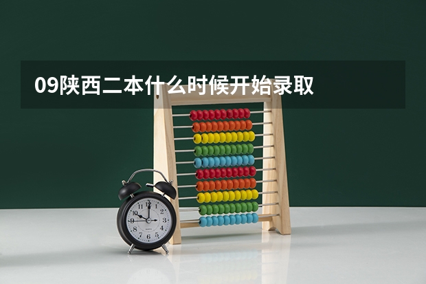 09陕西二本什么时候开始录取