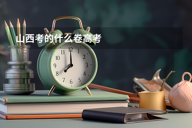 山西考的什么卷高考