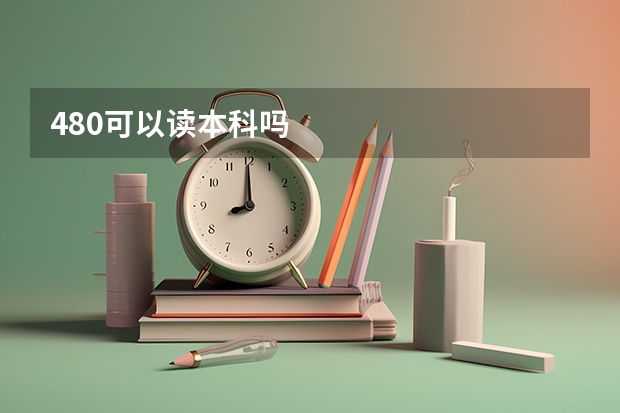 480可以读本科吗