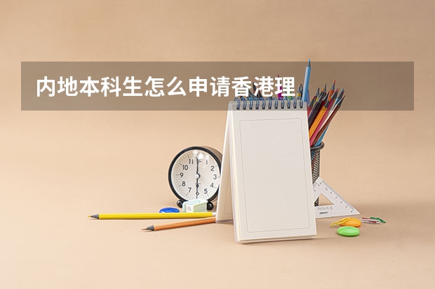 内地本科生怎么申请香港理