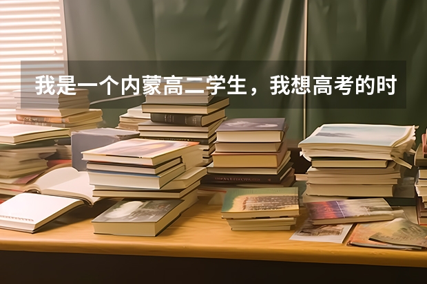 我是一个内蒙高二学生，我想高考的时候报考北京邮电大学，我想问一下学校分数线是怎么定的？高考分数只要