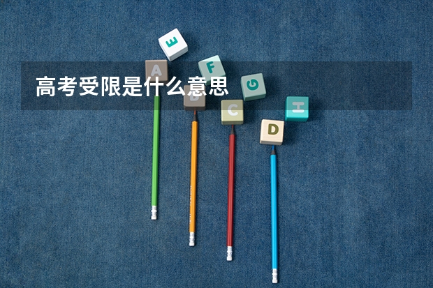 高考受限是什么意思