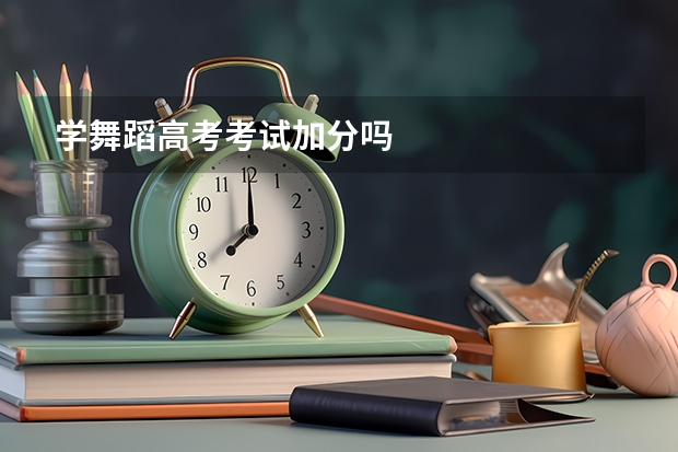 学舞蹈高考考试加分吗