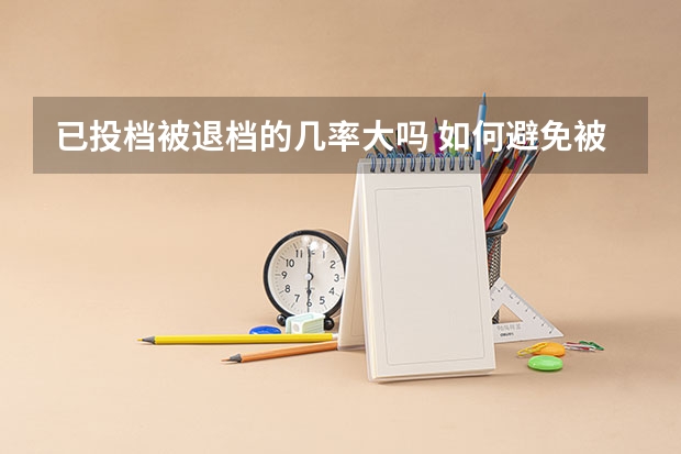 已投档被退档的几率大吗 如何避免被退档