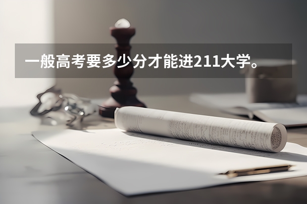 一般高考要多少分才能进211大学。