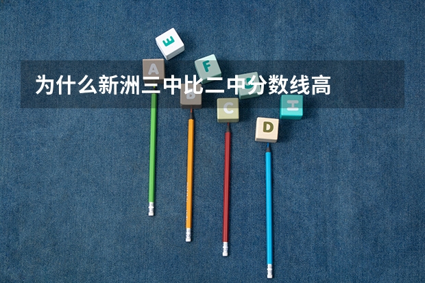 为什么新洲三中比二中分数线高