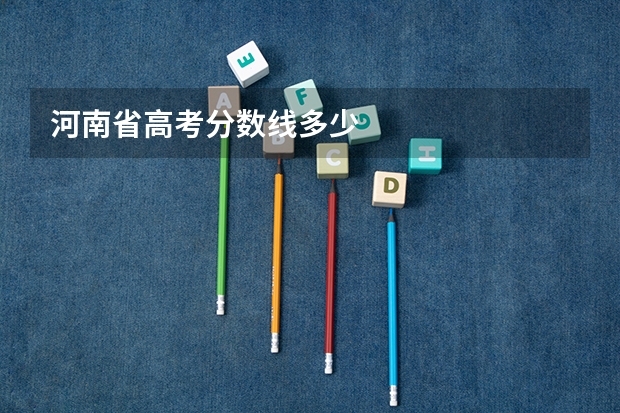 河南省高考分数线多少