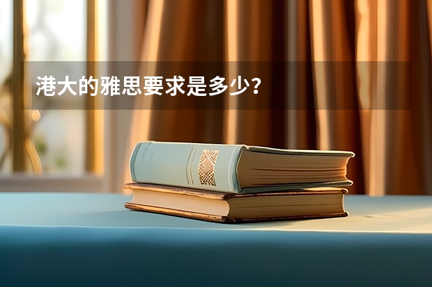 港大的雅思要求是多少？