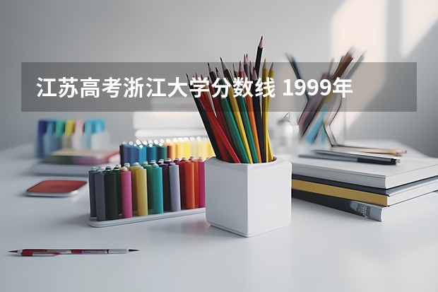 江苏高考浙江大学分数线 1999年浙江大学高考录取分数线