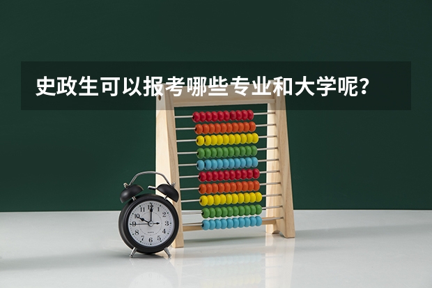 史政生可以报考哪些专业和大学呢？