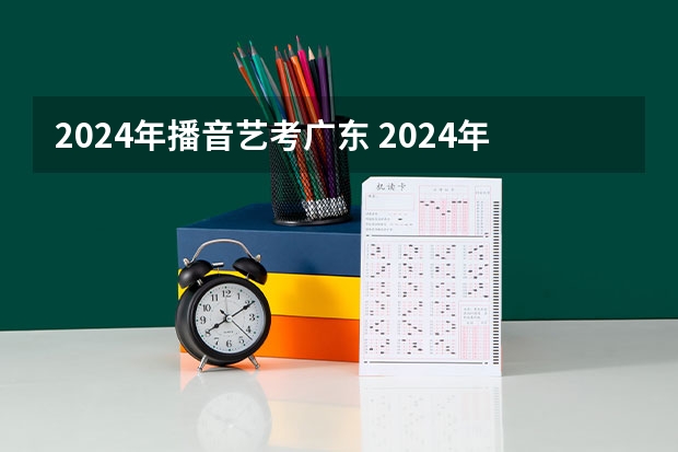 2024年播音艺考广东 2024年广东舞蹈艺考新政策