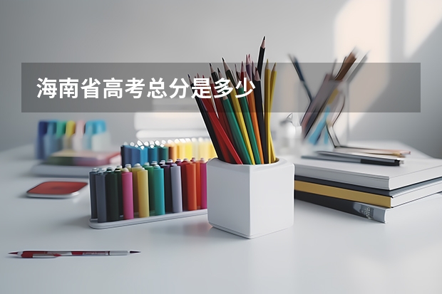 海南省高考总分是多少