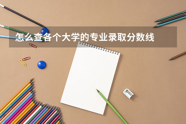 怎么查各个大学的专业录取分数线