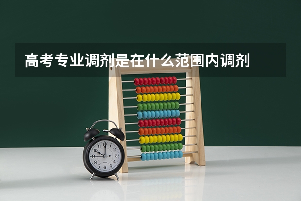 高考专业调剂是在什么范围内调剂