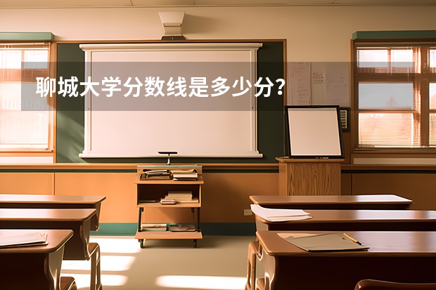 聊城大学分数线是多少分？