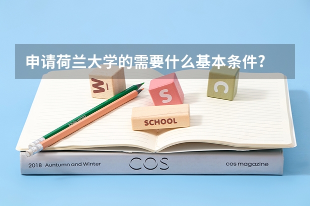 申请荷兰大学的需要什么基本条件?