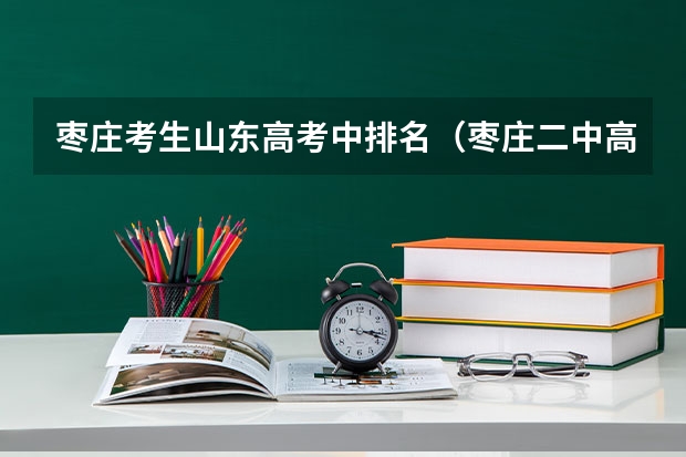 枣庄考生山东高考中排名（枣庄二中高考分数）
