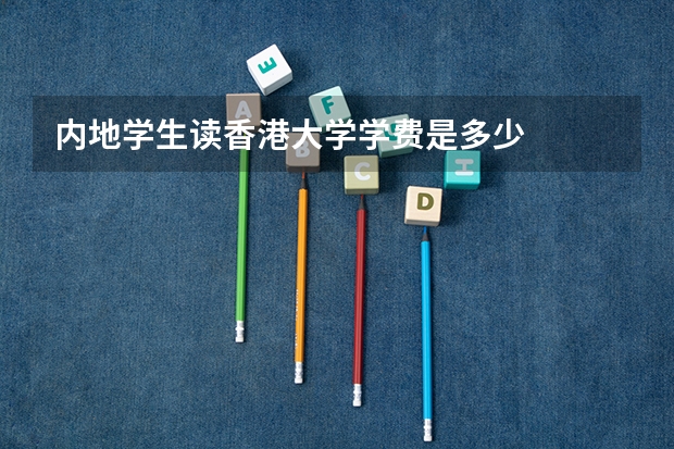 内地学生读香港大学学费是多少