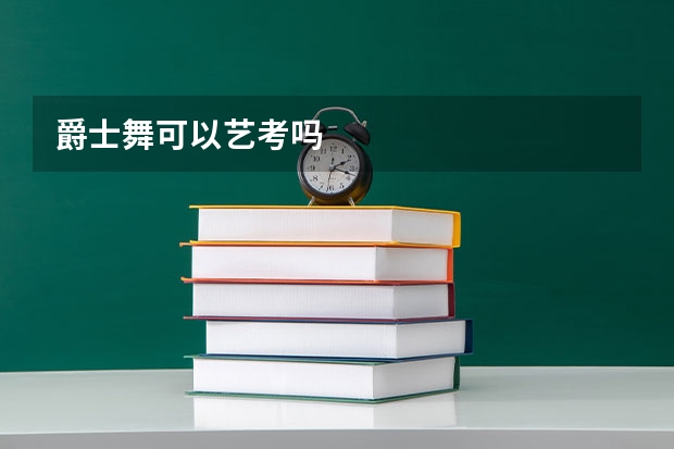 爵士舞可以艺考吗