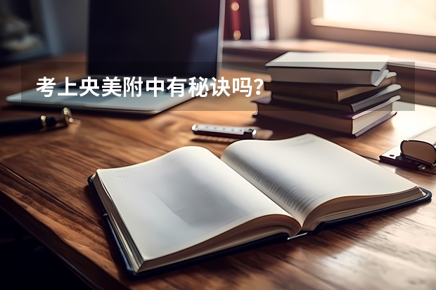 考上央美附中有秘诀吗？