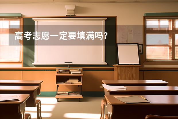 高考志愿一定要填满吗？