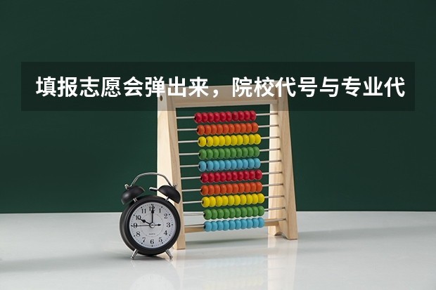 填报志愿会弹出来，院校代号与专业代号均为空，这是什么意思？？？？