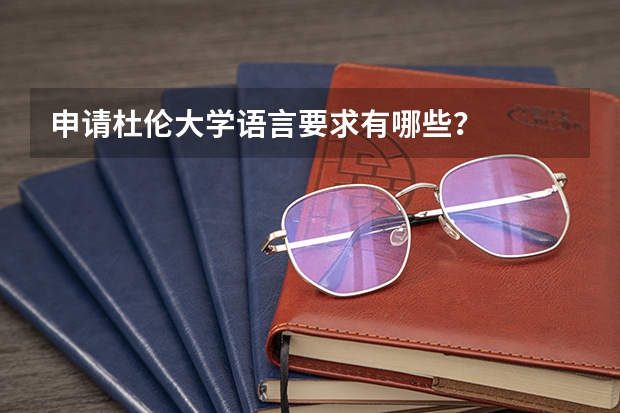 申请杜伦大学语言要求有哪些？