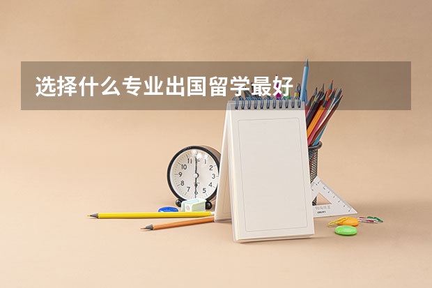 选择什么专业出国留学最好