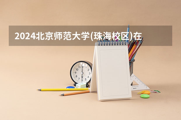 2024北京师范大学(珠海校区)在吉林招生计划表