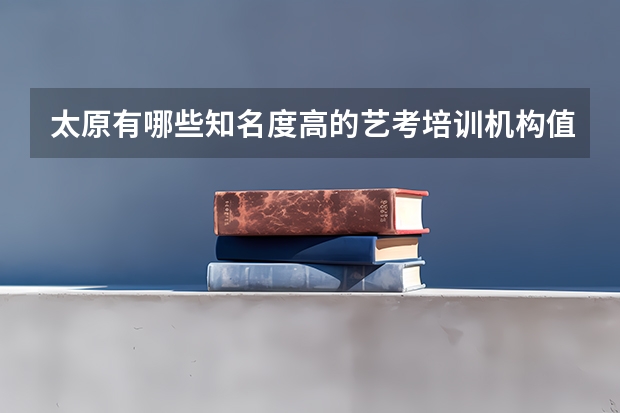 太原有哪些知名度高的艺考培训机构值得推荐？