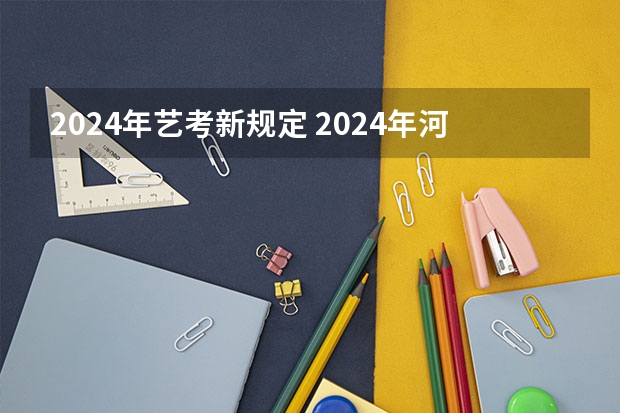 2024年艺考新规定 2024年河南艺术生音乐类考生人数