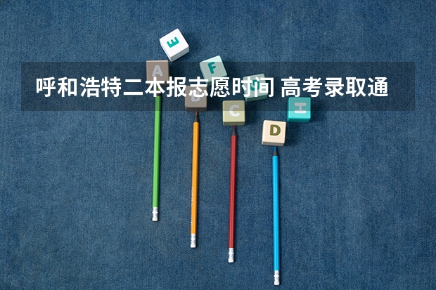 呼和浩特二本报志愿时间 高考录取通知书从呼和浩特到通辽需要几天