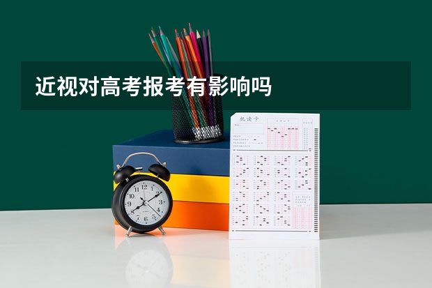 近视对高考报考有影响吗