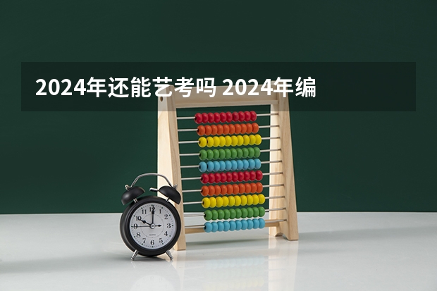 2024年还能艺考吗 2024年编导艺考生新政策