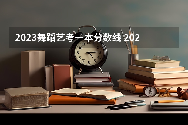2023舞蹈艺考一本分数线 2023江西省舞蹈艺考人数