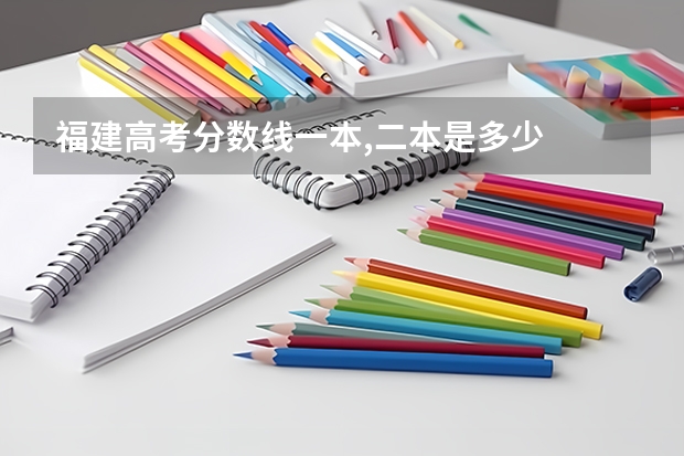 福建高考分数线一本,二本是多少
