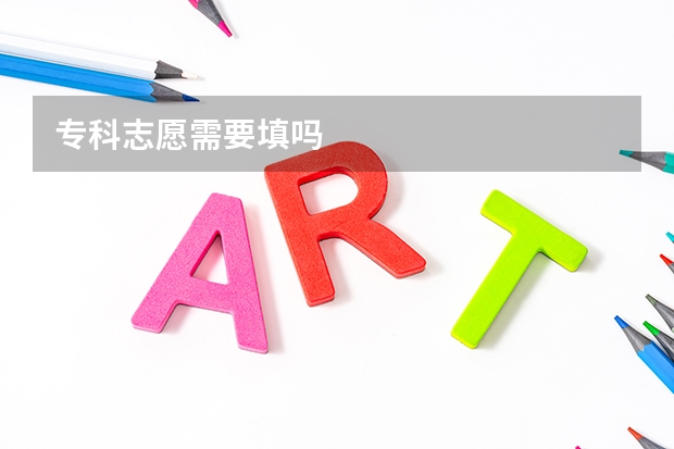 专科志愿需要填吗
