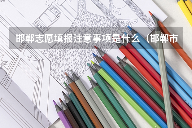 邯郸志愿填报注意事项是什么（邯郸市填报志愿）
