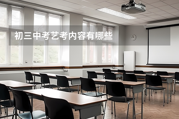 初三中考艺考内容有哪些