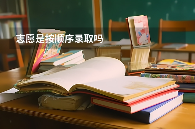志愿是按顺序录取吗