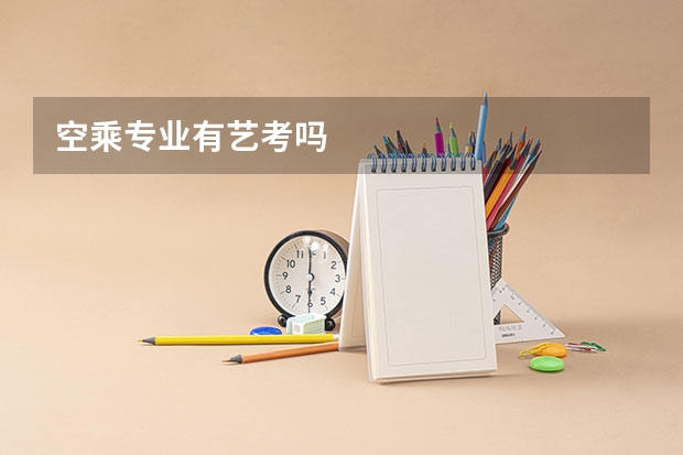 空乘专业有艺考吗